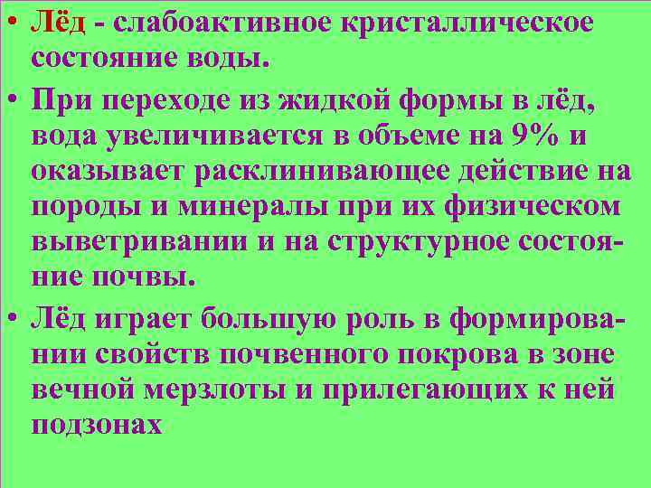  • Лёд - слабоактивное кристаллическое состояние воды. • При переходе из жидкой формы
