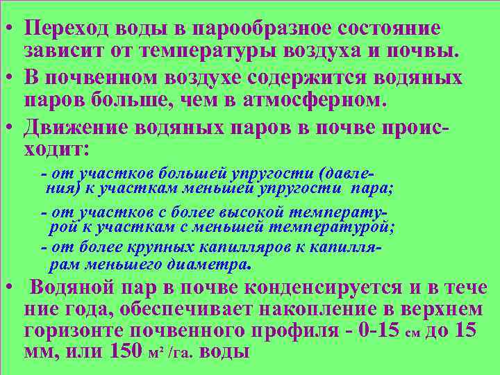 • Переход воды в парообразное состояние зависит от температуры воздуха и почвы. •
