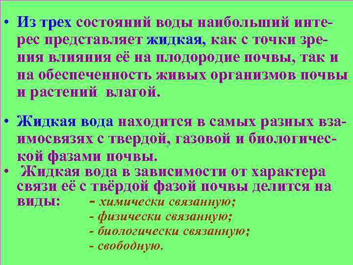  • Из трех состояний воды наибольший интерес представляет жидкая, как с точки зрения