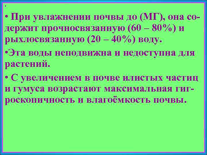  • • При увлажнении почвы до (МГ), она со- держит прочносвязанную (60 –