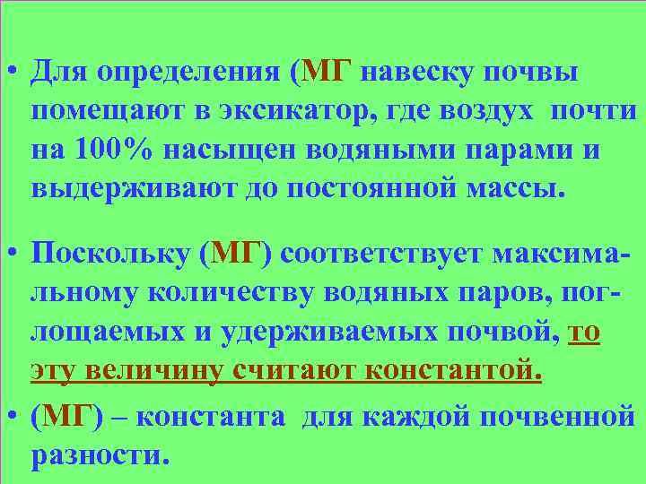  • Для определения (МГ навеску почвы помещают в эксикатор, где воздух почти на