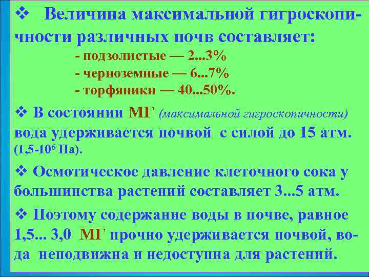 v Величина максимальной гигроскопичности различных почв составляет: - подзолистые — 2. . . 3%