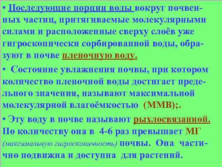  • Последующие порции воды вокруг почвенных частиц, притягиваемые молекулярными силами и расположенные сверху
