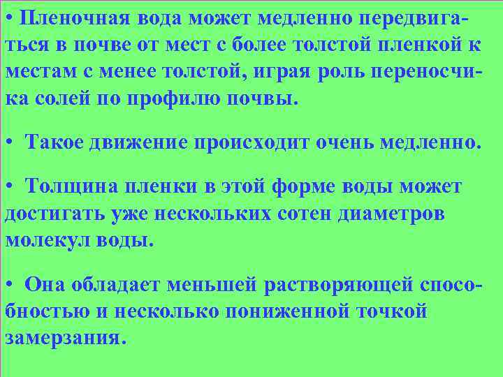  • Пленочная вода может медленно передвигаться в почве от мест с более толстой