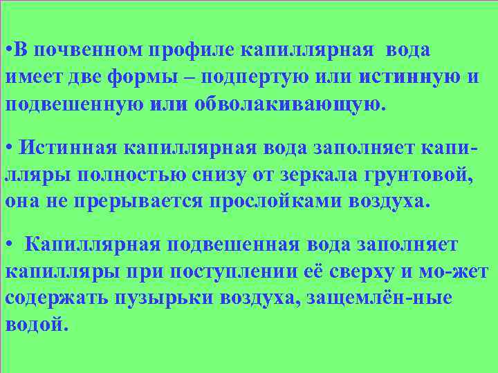  • В почвенном профиле капиллярная вода имеет две формы – подпертую или истинную