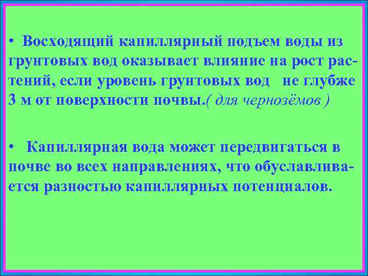  • Восходящий капиллярный подъем воды из грунтовых вод оказывает влияние на рост рас-