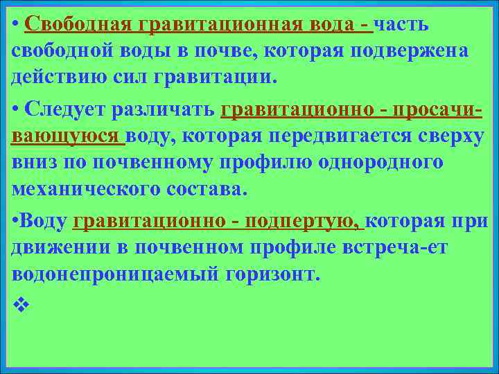  • Свободная гравитационная вода - часть свободной воды в почве, которая подвержена действию