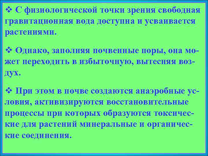 v С физиологической точки зрения свободная гравитационная вода доступна и усваивается растениями. v Однако,