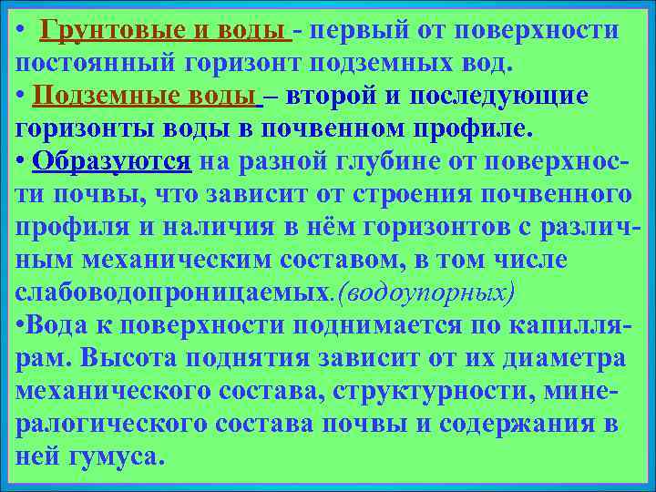  • Грунтовые и воды - первый от поверхности постоянный горизонт подземных вод. •
