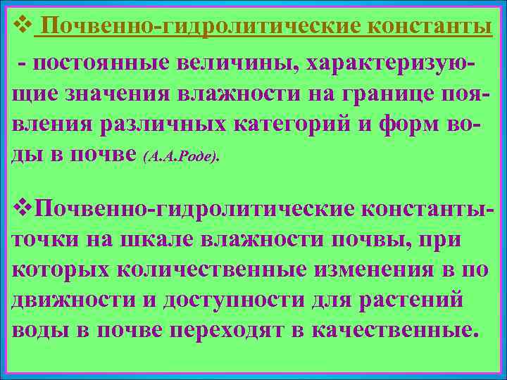 v Почвенно-гидролитические константы - постоянные величины, характеризую- щие значения влажности на границе появления различных