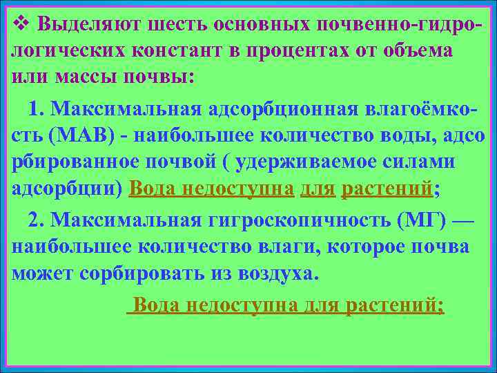 v Выделяют шесть основных почвенно-гидрологических констант в процентах от объема или массы почвы: 1.