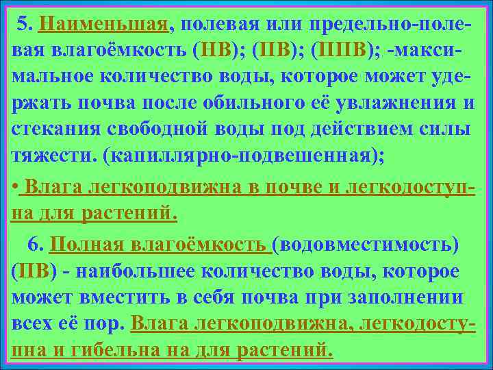  5. Наименьшая, полевая или предельно-поле- вая влагоёмкость (НВ); (ППВ); -максимальное количество воды, которое