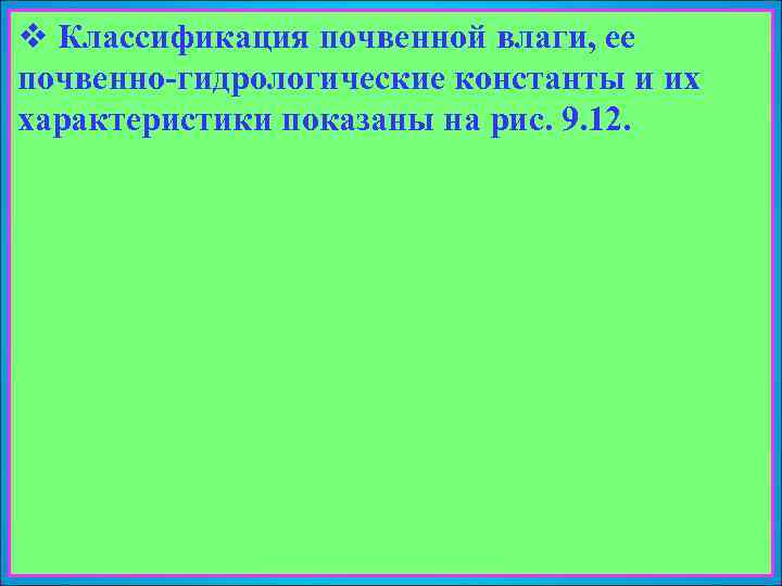 v Классификация почвенной влаги, ее почвенно-гидрологические константы и их характеристики показаны на рис. 9.