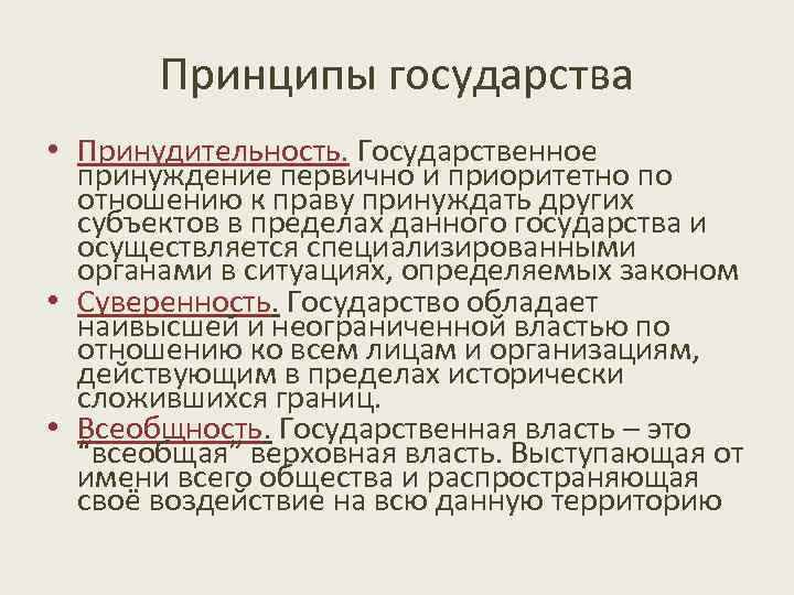 Принципы государства • Принудительность. Государственное принуждение первично и приоритетно по отношению к праву принуждать