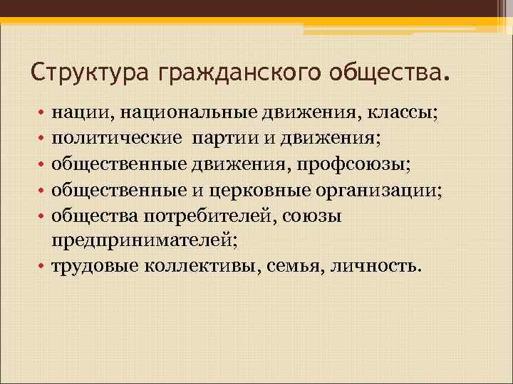 Структура гражданского общества. • • • нации, национальные движения, классы; политические партии и движения;