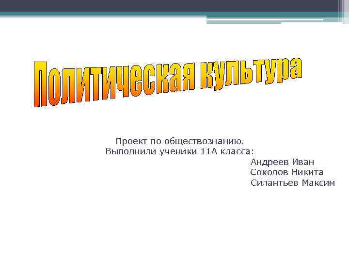 Проект по обществознанию. Выполнили ученики 11 А класса: Андреев Иван Соколов Никита Силантьев Максим