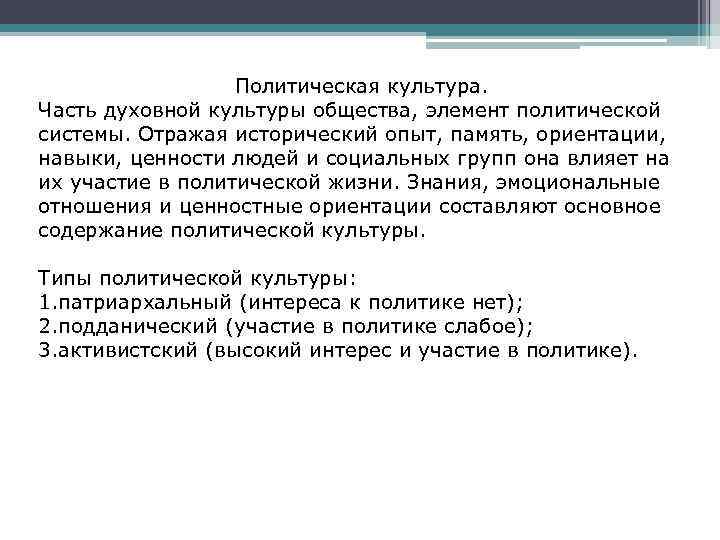 Политическая культура. Часть духовной культуры общества, элемент политической системы. Отражая исторический опыт, память, ориентации,