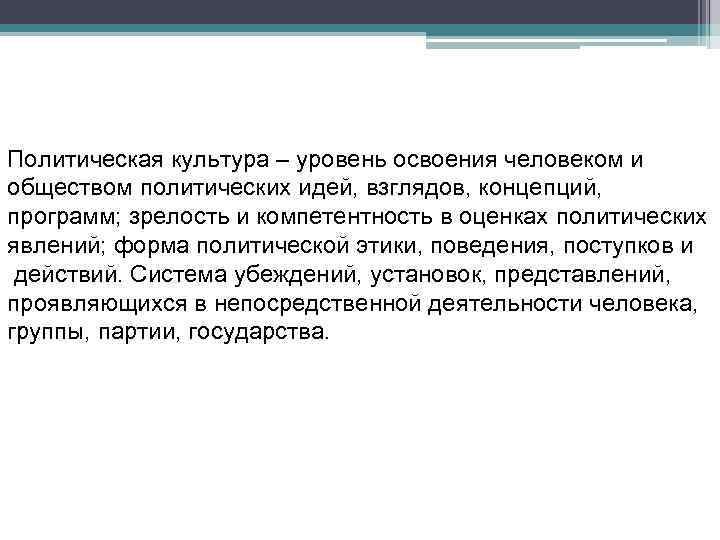 Политическая культура – уровень освоения человеком и обществом политических идей, взглядов, концепций, программ; зрелость