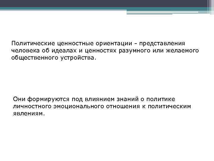 Политические ценности ориентации включают. Политические ценностные ориентации. Ценностные ориентации человека. Политические ориентации формируются под влиянием.