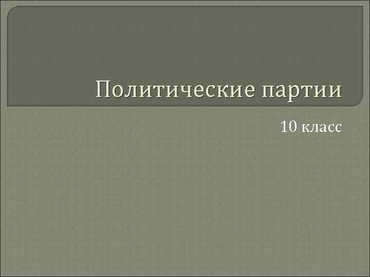 Политические партии 10 класс 