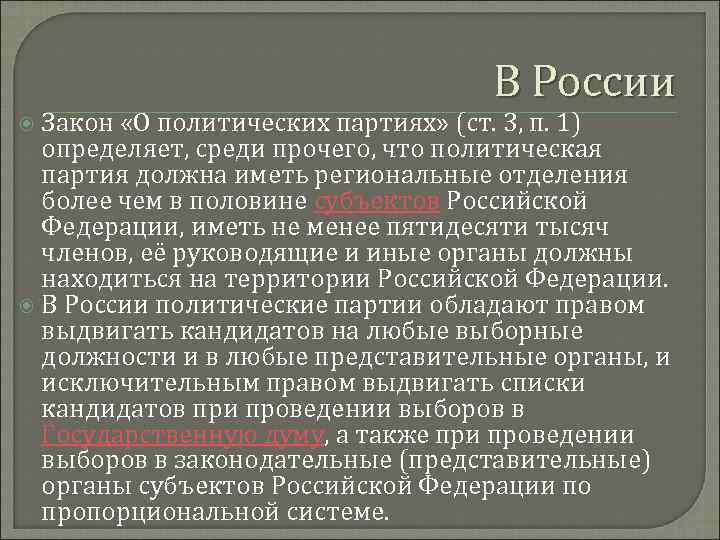  Закон В России «О политических партиях» (ст. 3, п. 1) определяет, среди прочего,