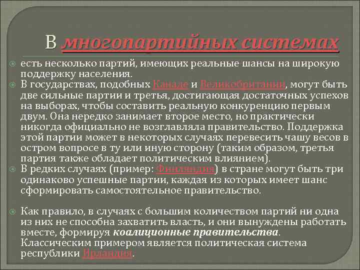 В многопартийных системах есть несколько партий, имеющих реальные шансы на широкую поддержку населения. В