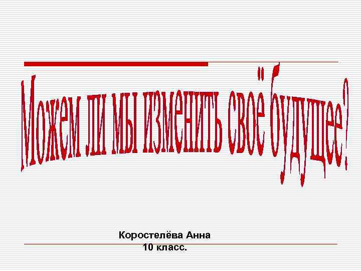 Коростелёва Анна 10 класс. 