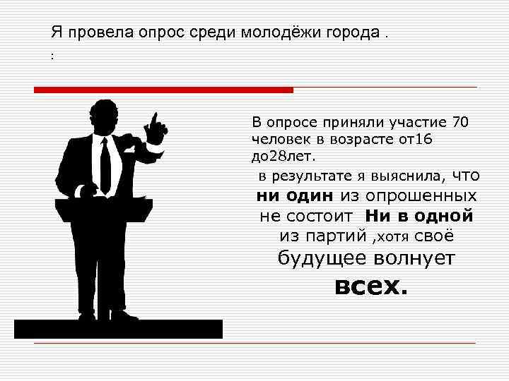 Я провела опрос среди молодёжи города. : В опросе приняли участие 70 человек в