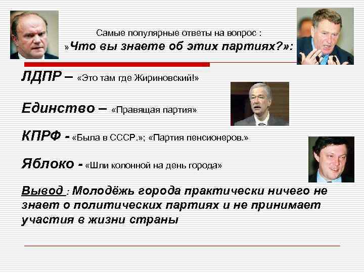 Самые популярные ответы на вопрос : » Что вы знаете об этих партиях? »