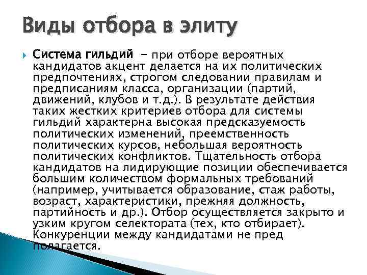 Виды отбора в элиту Система гильдий - при отборе вероятных кандидатов акцент делается на