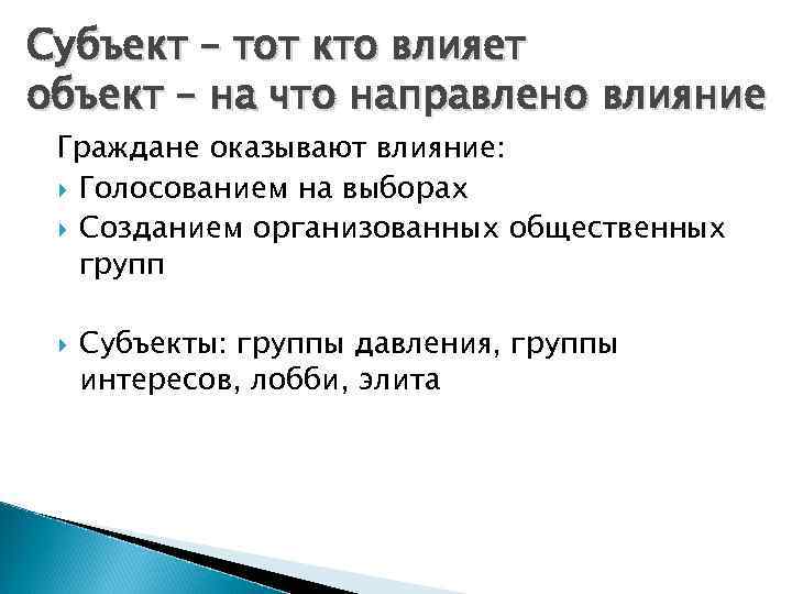Субъект – тот кто влияет объект – на что направлено влияние Граждане оказывают влияние: