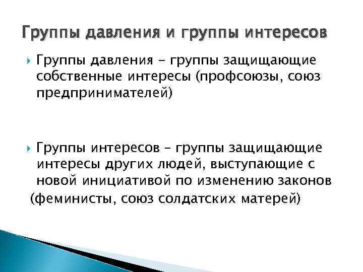 Группы давления и группы интересов Группы давления - группы защищающие собственные интересы (профсоюзы, союз