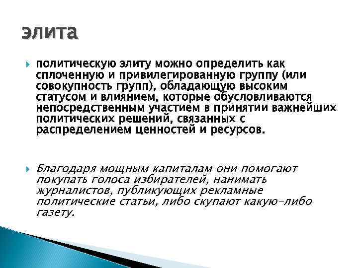 элита политическую элиту можно определить как сплоченную и привилегированную группу (или совокупность групп), обладающую