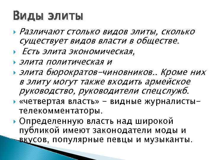 Виды элиты Различают столько видов элиты, сколько существует видов власти в обществе. Есть элита