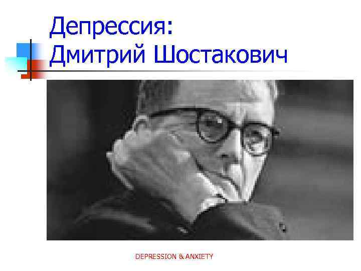 Депрессия: Дмитрий Шостакович DEPRESSION & ANXIETY 