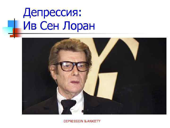 Депрессия: Ив Сен Лоран DEPRESSION & ANXIETY 