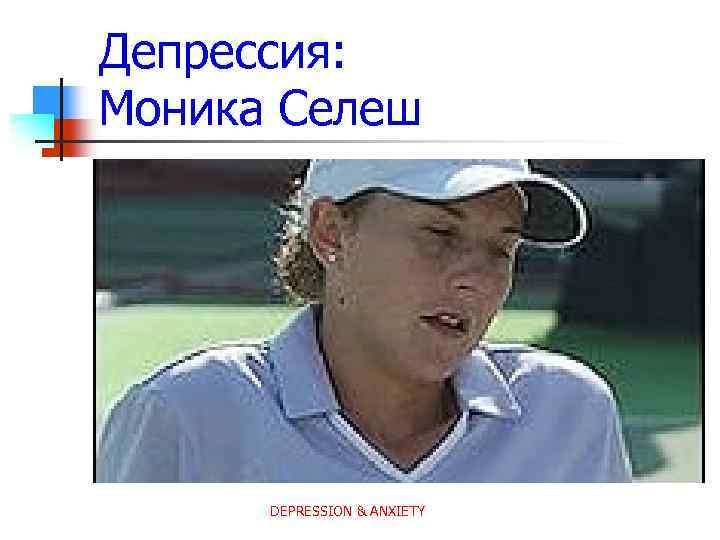 Депрессия: Моника Селеш DEPRESSION & ANXIETY 
