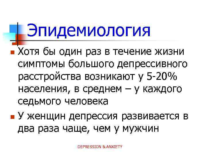 Эпидемиология Хотя бы один раз в течение жизни симптомы большого депрессивного расстройства возникают у