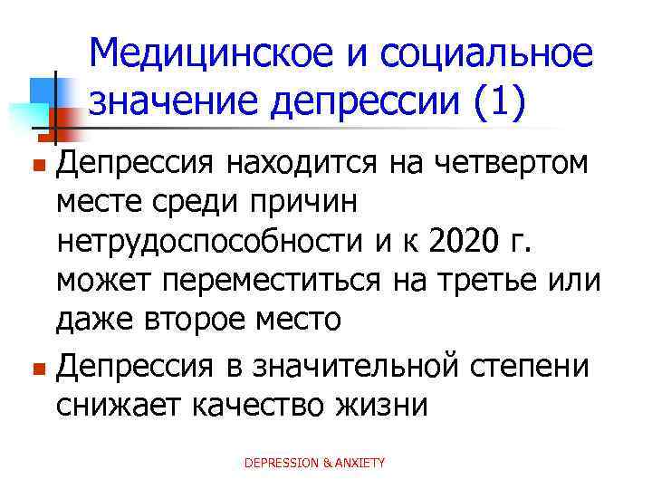 Медицинское и социальное значение депрессии (1) Депрессия находится на четвертом месте среди причин нетрудоспособности