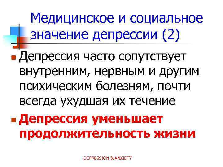 Медицинское и социальное значение депрессии (2) Депрессия часто сопутствует внутренним, нервным и другим психическим