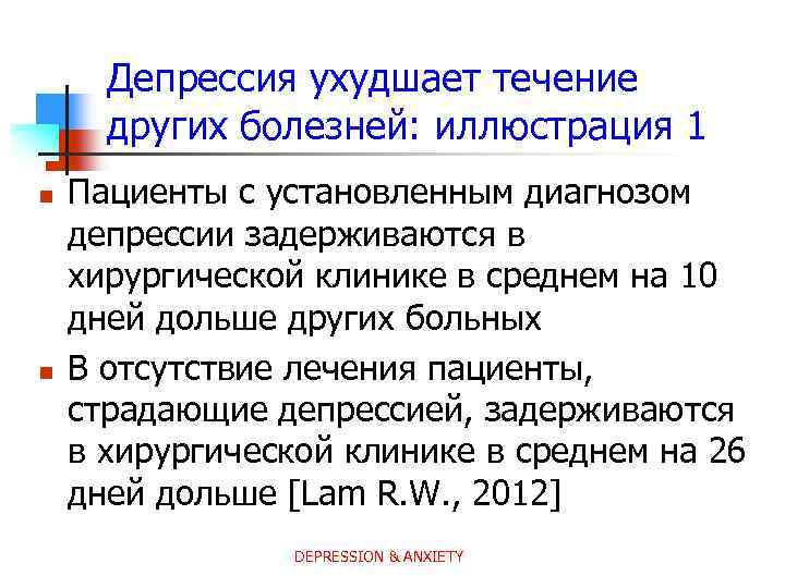 Депрессия ухудшает течение других болезней: иллюстрация 1 n n Пациенты с установленным диагнозом депрессии