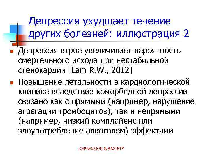 Депрессия ухудшает течение других болезней: иллюстрация 2 n n Депрессия втрое увеличивает вероятность смертельного