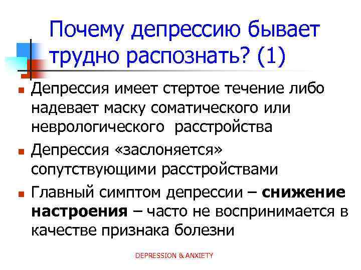 Почему депрессию бывает трудно распознать? (1) n n n Депрессия имеет стертое течение либо