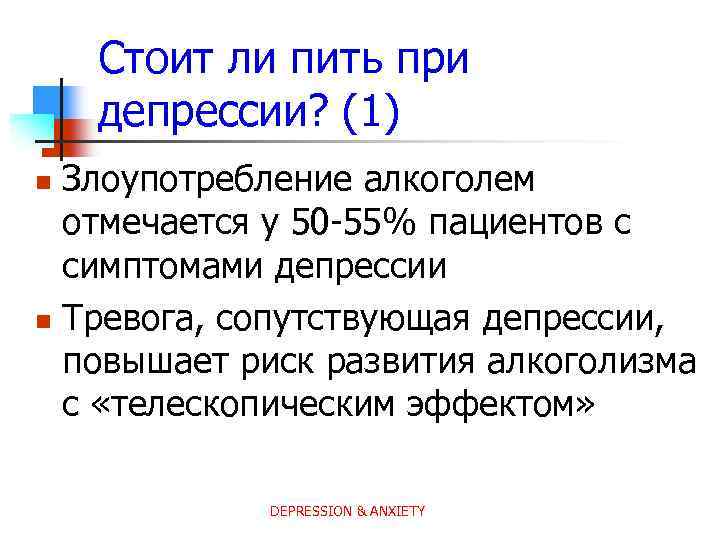 Стоит ли пить при депрессии? (1) Злоупотребление алкоголем отмечается у 50 -55% пациентов с