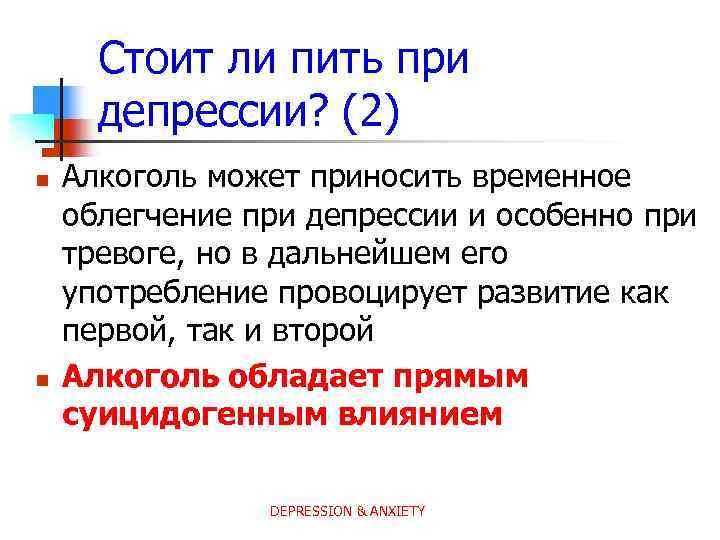 Стоит ли пить при депрессии? (2) n n Алкоголь может приносить временное облегчение при