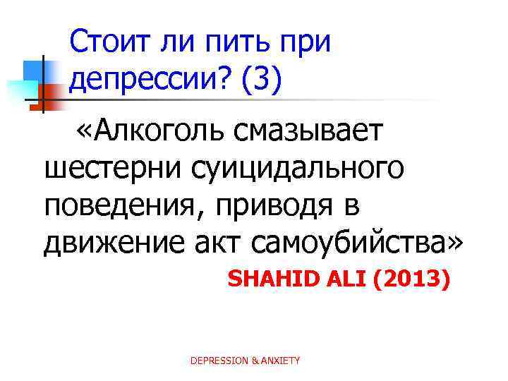 Стоит ли пить при депрессии? (3) «Алкоголь смазывает шестерни суицидального поведения, приводя в движение