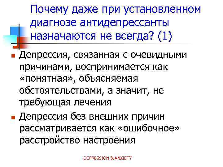 Почему даже при установленном диагнозе антидепрессанты назначаются не всегда? (1) n n Депрессия, связанная