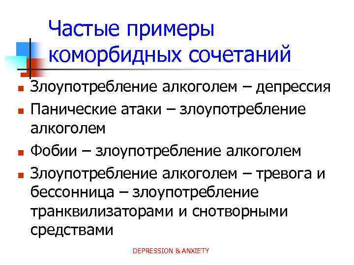 Частые примеры коморбидных сочетаний n n Злоупотребление алкоголем – депрессия Панические атаки – злоупотребление