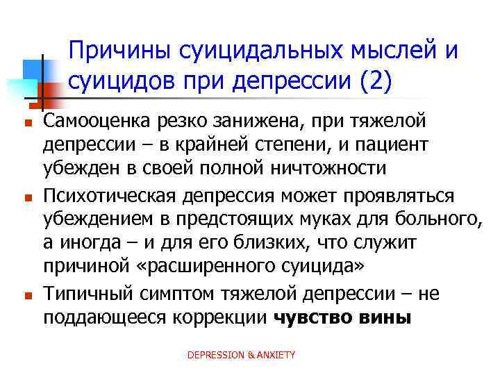 Причины суицидальных мыслей и суицидов при депрессии (2) n n n Самооценка резко занижена,