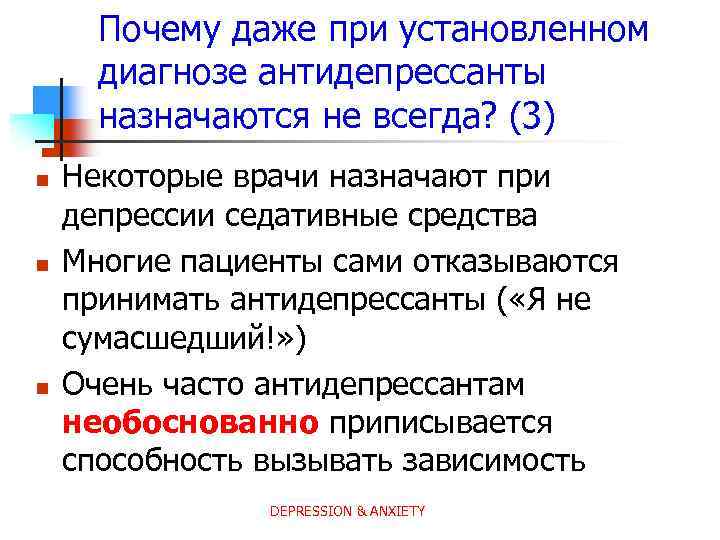 Почему даже при установленном диагнозе антидепрессанты назначаются не всегда? (3) n n n Некоторые